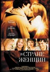 В стране женщин / In the Land of Women 2007