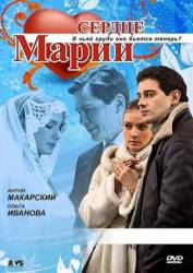 Сердце Марии  2010