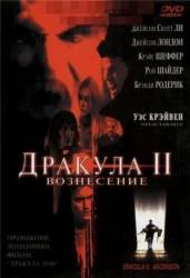 Дракула 2: Вознесение / Dracula II: Ascension 2003