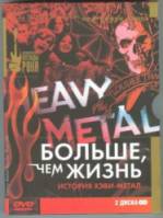 Больше, чем жизнь: История хэви-метал / Heavy Metal: Louder Than Life 2006