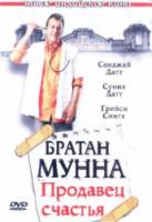 Братан Мунна: Продавец счастья / Munnabhai M.B.B.S. 2003