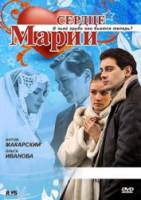 Сердце Марии  2010