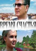 Время счастья  2008