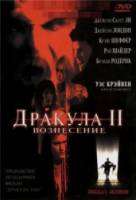 Дракула 2: Вознесение / Dracula II: Ascension 2003