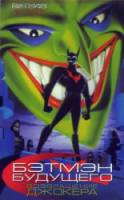 Бэтмен будущего: Возвращение Джокера / Batman Beyond: Return of the Joker 2000