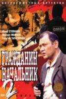 Гражданин начальник 2  2005