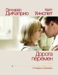 Дорога перемен / Revolutionary Road 2008