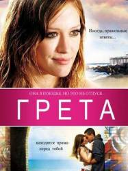 Грета / Greta 2009