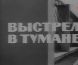 Выстрел в тумане  1963