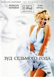 Зуд седьмого года / The Seven Year Itch 1955