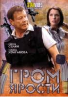 Гром ярости  2010