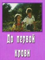 До первой крови  1989