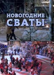 Новогодние сваты  2011