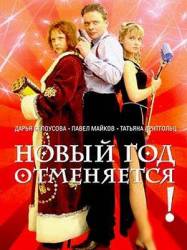 Новый год отменяется!  2004