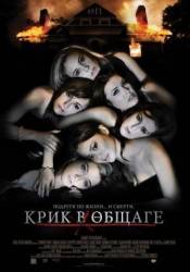 Крик в общаге / Sorority Row 2009