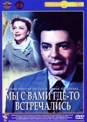 Мы с вами где-то встречались  1954