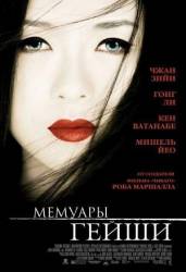 Мемуары гейши / Memoirs of a Geisha 2005