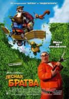 Лесная братва / Over the Hedge 2006