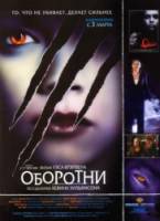 Оборотни / Cursed 2005