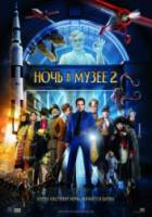 Ночь в музее 2 / Night at the Museum: Battle of the Smithsonian 2009