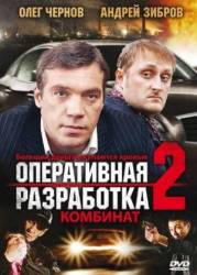 Оперативная разработка 2: Комбинат  2008