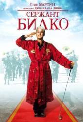 Сержант Билко / Sgt. Bilko 1996