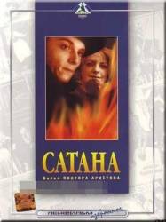 Сатана  1990