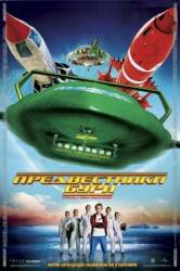 Предвестники бури / Thunderbirds 2004