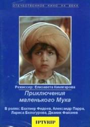 Приключения маленького Мука  1983