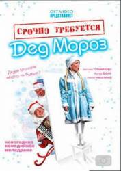 Срочно требуется Дед Мороз  2007