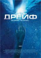 Открытые воды: Дрейф / Open Water 2: Adrift 2006