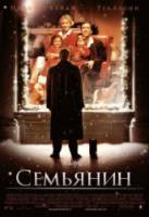 Семьянин / The Family Man 2000