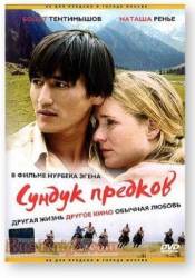 Сундук предков  2005