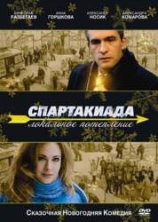 Спартакиада. Локальное потепление  2007