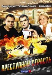 Преступная страсть  2008