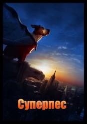 Суперпес / Underdog 2007