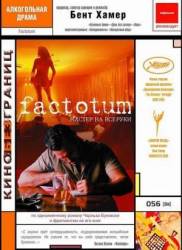 Фактотум / Factotum 2005