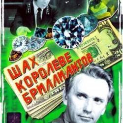 Шах королеве бриллиантов  1973