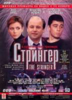 Стрингер  1998