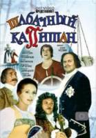 Табачный капитан  1972