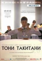 Тони Такитани / Tony Takitani 2004