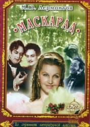 Маскарад  1941