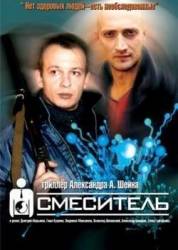 Смеситель  2002