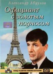 Официант с золотым подносом  1992