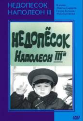 Недопесок Наполеон III  1979