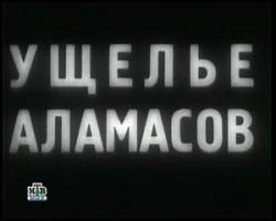 Ущелье Аламасов  1937