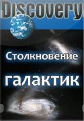 Столкновение галактик / Galactic Collisions 2009