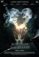 Короткое замыкание  2009