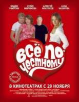 Всё по-честному  2007