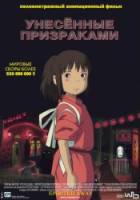 Унесённые призраками / Sen to Chihiro no kamikakushi 2001